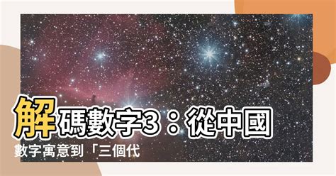 數字 3|【3代表】解碼數字3：從中國數字寓意到「三個代表」重要思想